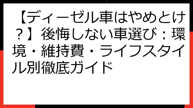 【ディーゼル車はやめとけ？】後悔しない車選び：環境・維持費・ライフスタイル別徹底ガイド