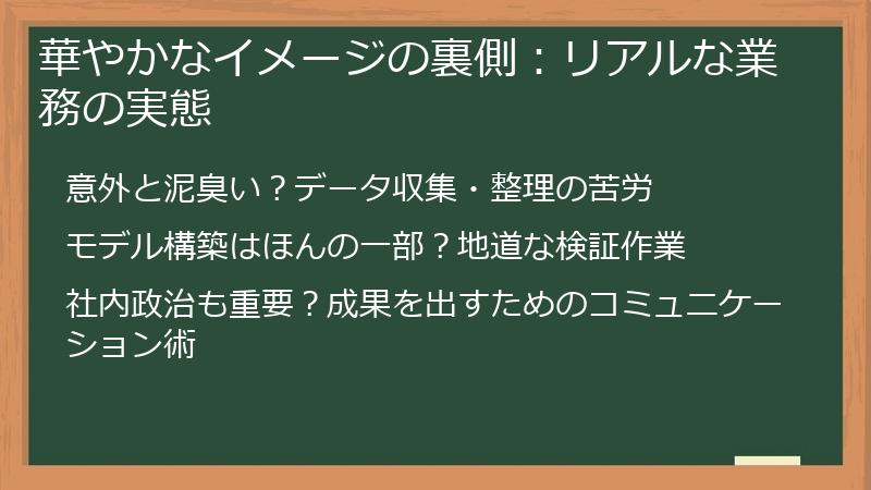華やかなイメージの裏側：リアルな業務の実態