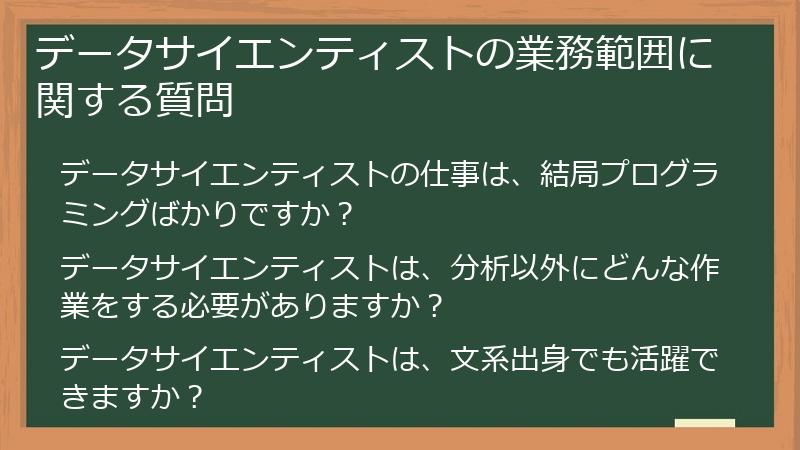 データサイエンティストの業務範囲に関する質問