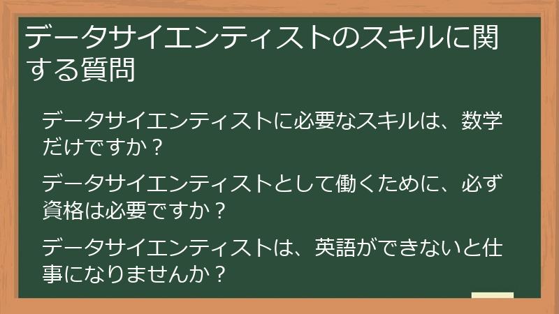 データサイエンティストのスキルに関する質問