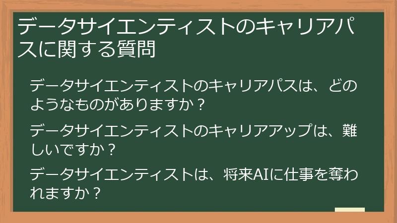 データサイエンティストのキャリアパスに関する質問