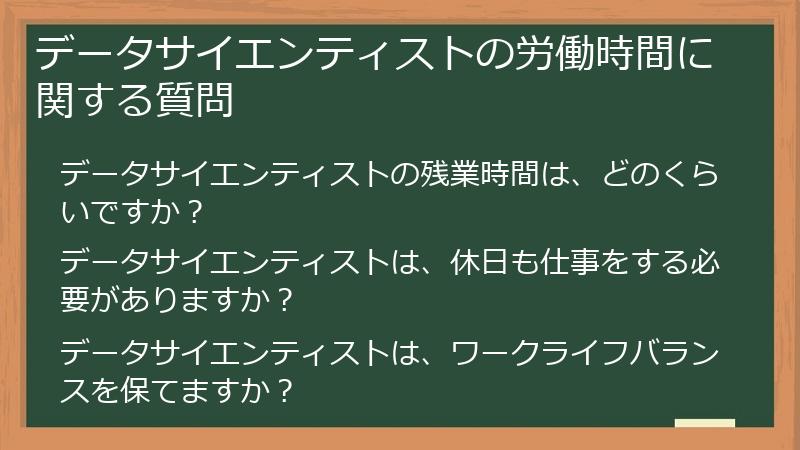 データサイエンティストの労働時間に関する質問