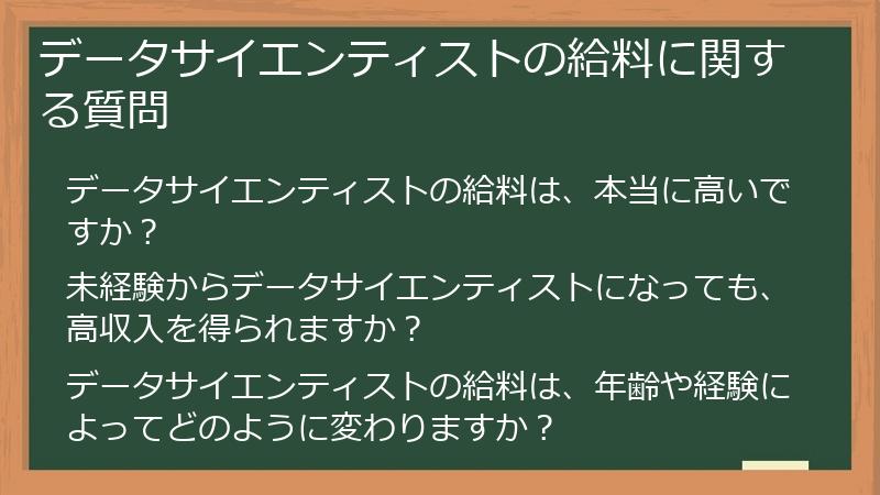 データサイエンティストの給料に関する質問