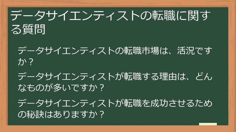 データサイエンティストの転職に関する質問