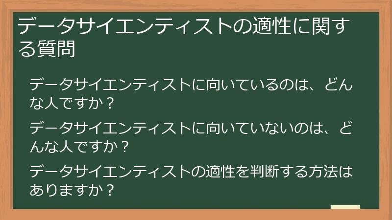 データサイエンティストの適性に関する質問
