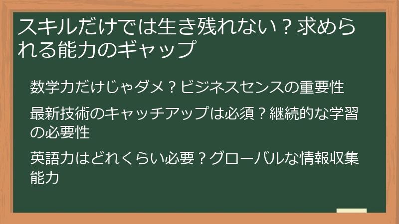 スキルだけでは生き残れない？求められる能力のギャップ