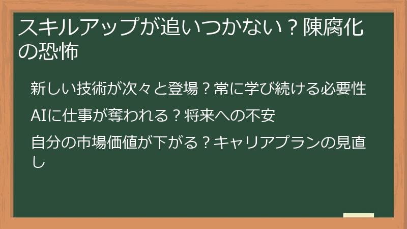 スキルアップが追いつかない？陳腐化の恐怖
