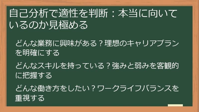 自己分析で適性を判断：本当に向いているのか見極める