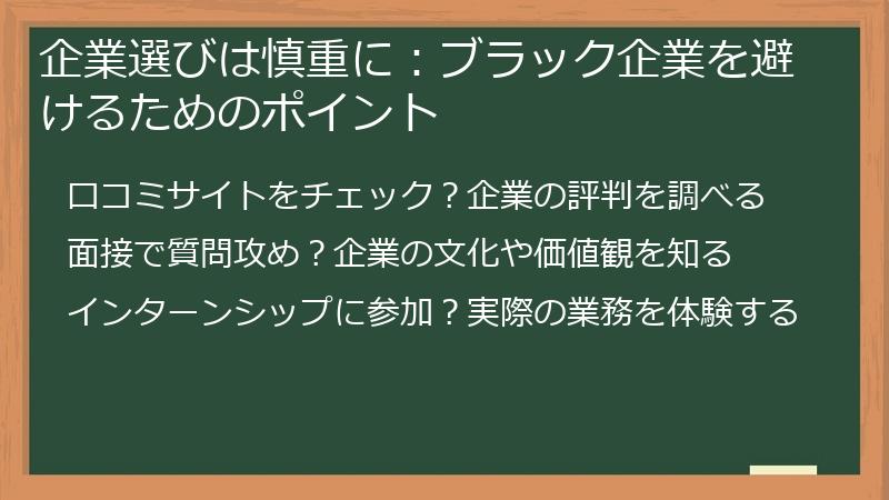 企業選びは慎重に:ブラック企業を避けるためのポイント