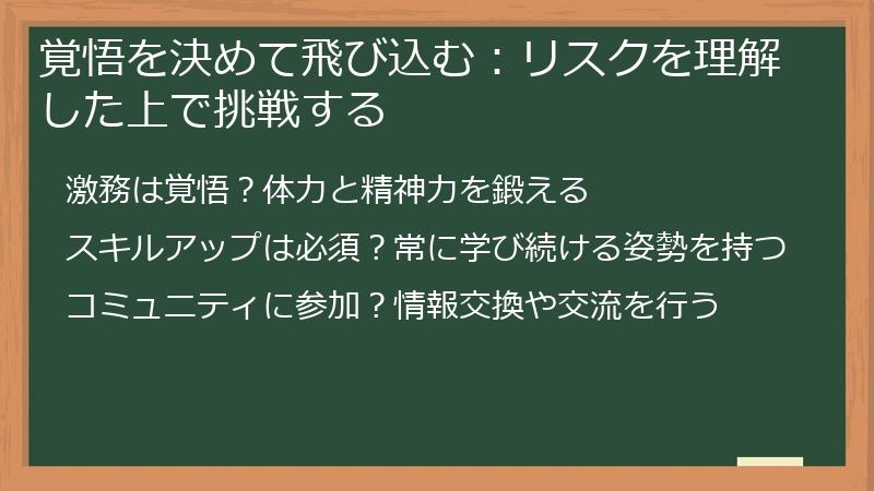 覚悟を決めて飛び込む:リスクを理解した上で挑戦する