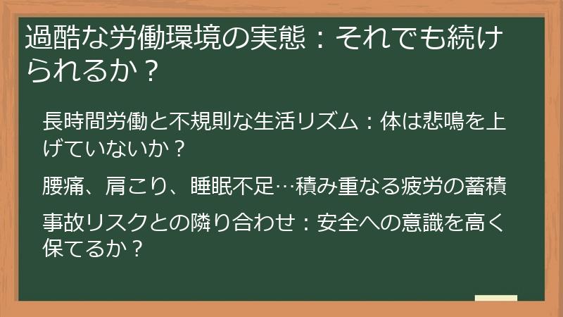 過酷な労働環境の実態：それでも続けられるか？