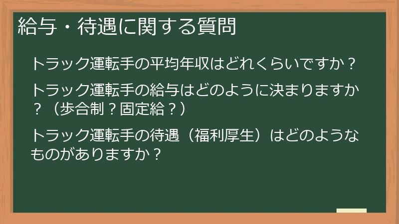給与・待遇に関する質問