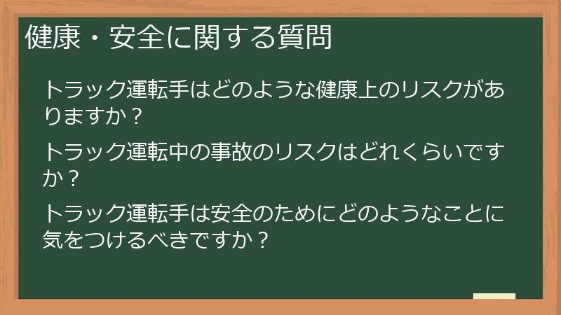 健康・安全に関する質問