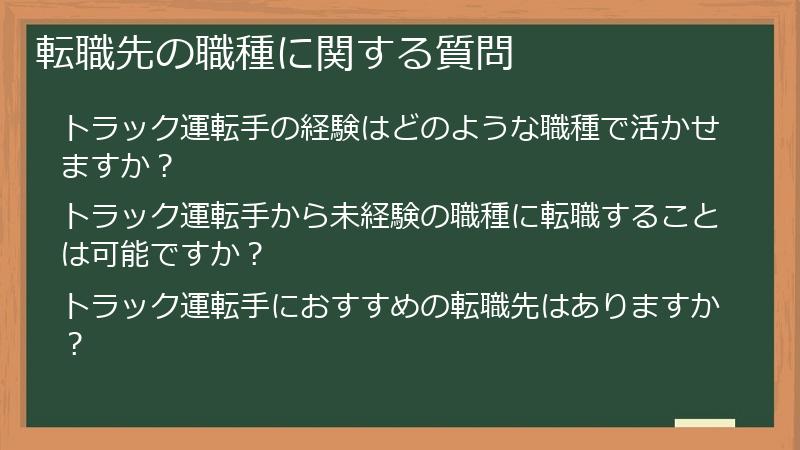 転職先の職種に関する質問