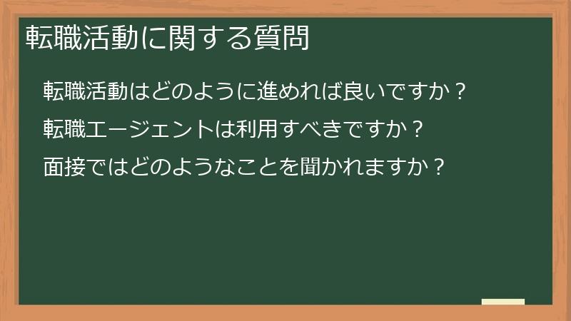 転職活動に関する質問