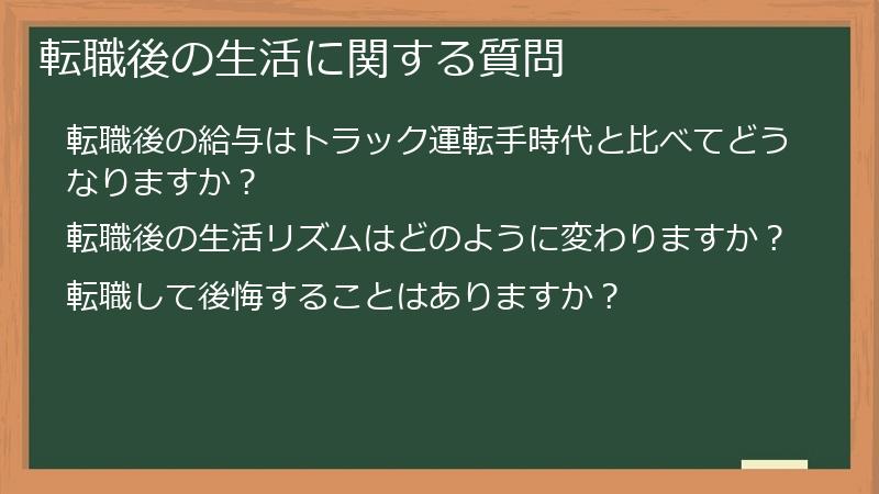 転職後の生活に関する質問