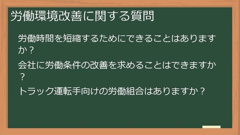 労働環境改善に関する質問