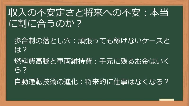 収入の不安定さと将来への不安：本当に割に合うのか？