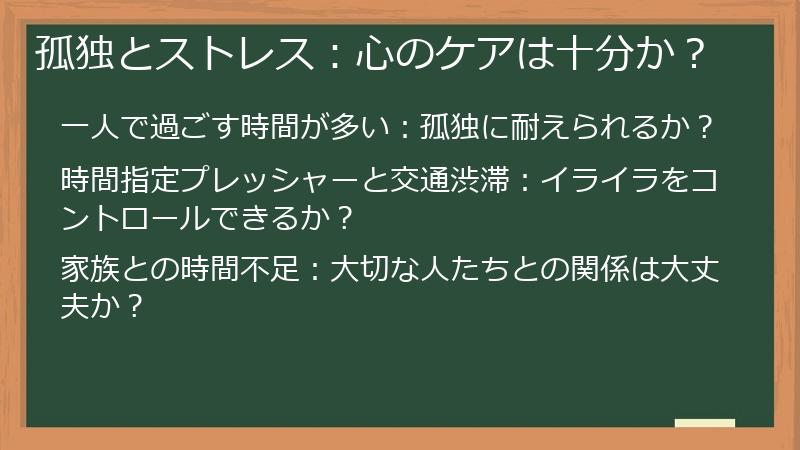 孤独とストレス：心のケアは十分か？