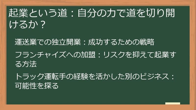 起業という道：自分の力で道を切り開けるか？