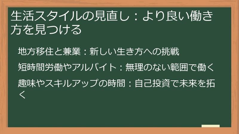 生活スタイルの見直し：より良い働き方を見つける