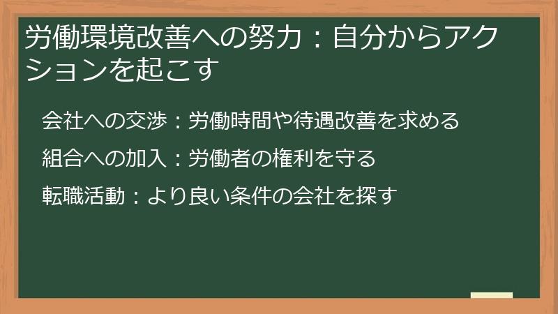 労働環境改善への努力：自分からアクションを起こす