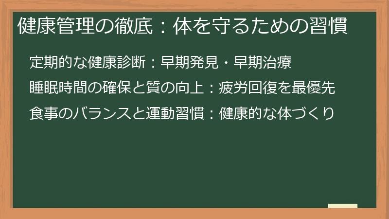 健康管理の徹底：体を守るための習慣