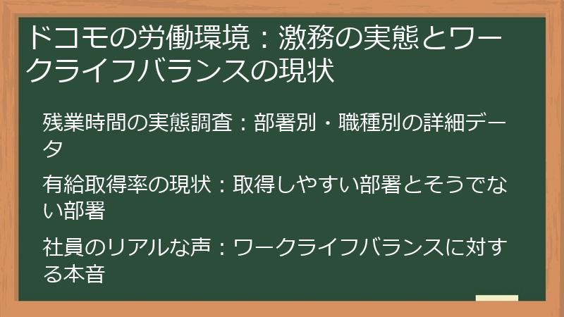 ドコモの労働環境：激務の実態とワークライフバランスの現状