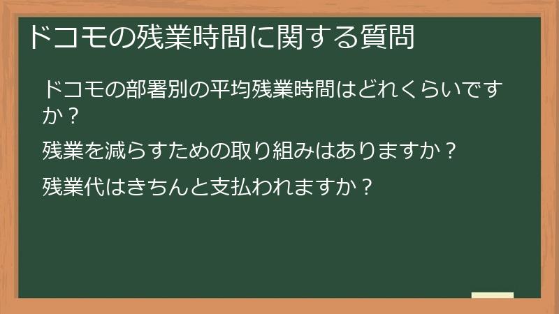 ドコモの残業時間に関する質問