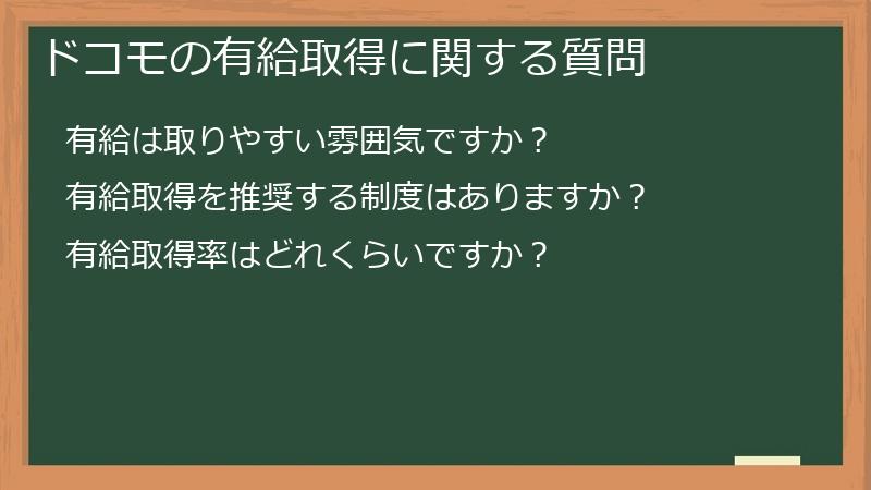 ドコモの有給取得に関する質問