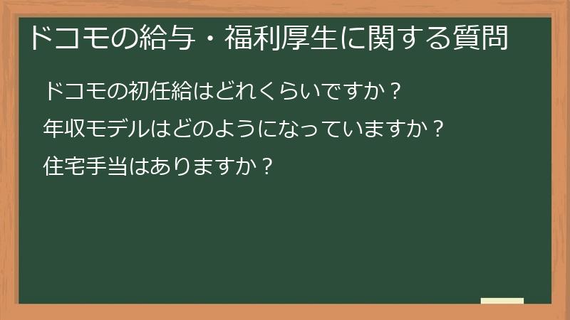 ドコモの給与・福利厚生に関する質問