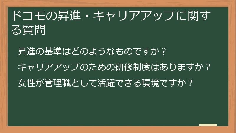 ドコモの昇進・キャリアアップに関する質問