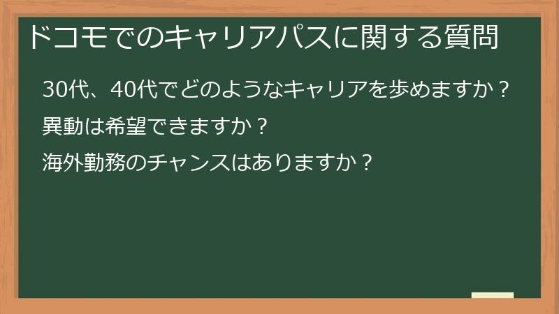 ドコモでのキャリアパスに関する質問
