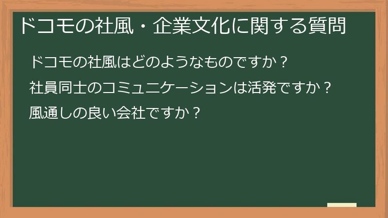 ドコモの社風・企業文化に関する質問