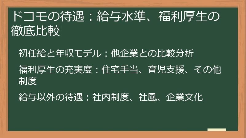 ドコモの待遇：給与水準、福利厚生の徹底比較