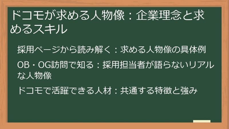 ドコモが求める人物像：企業理念と求めるスキル