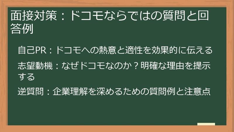 面接対策：ドコモならではの質問と回答例