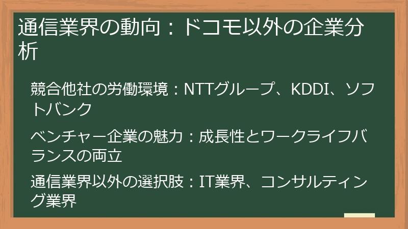 通信業界の動向：ドコモ以外の企業分析