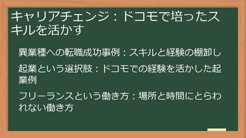 キャリアチェンジ:ドコモで培ったスキルを活かす