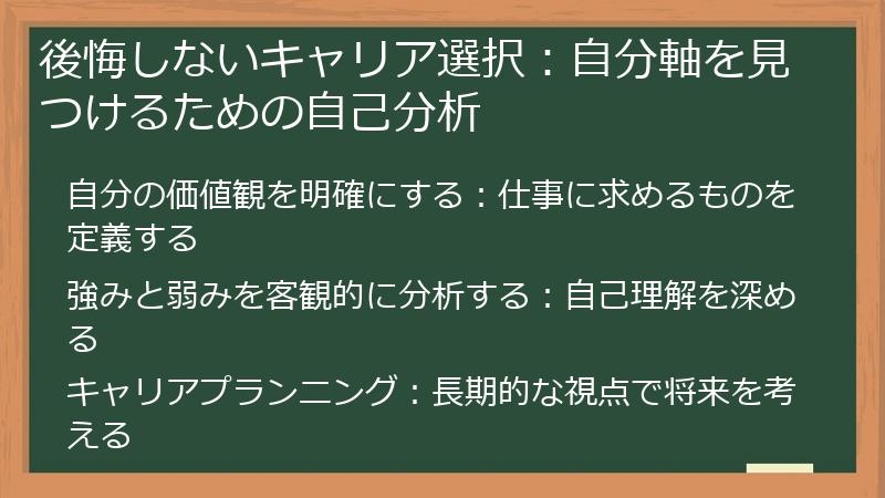 後悔しないキャリア選択:自分軸を見つけるための自己分析