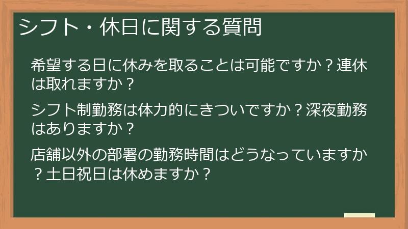 シフト・休日に関する質問