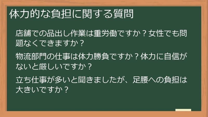 体力的な負担に関する質問
