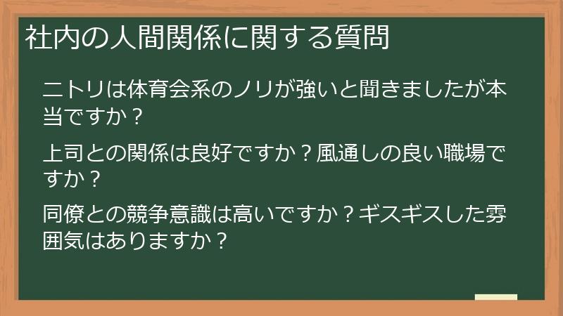 社内の人間関係に関する質問