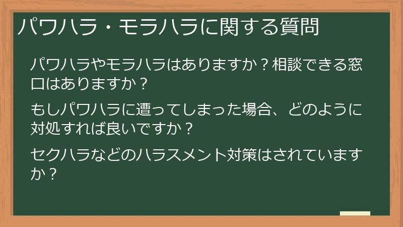 パワハラ・モラハラに関する質問