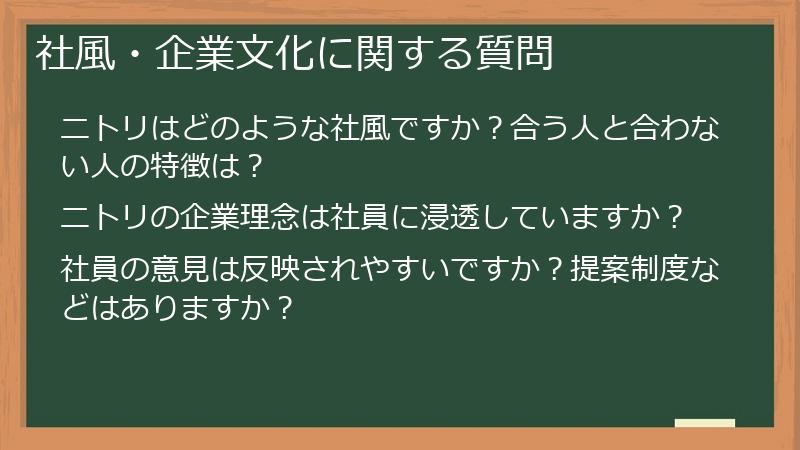 社風・企業文化に関する質問