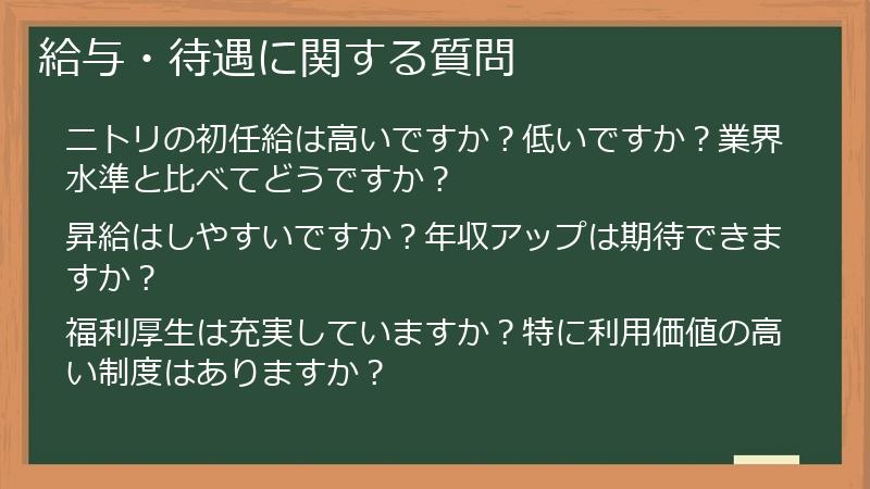 給与・待遇に関する質問