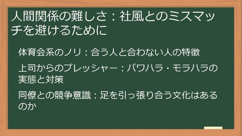 人間関係の難しさ：社風とのミスマッチを避けるために