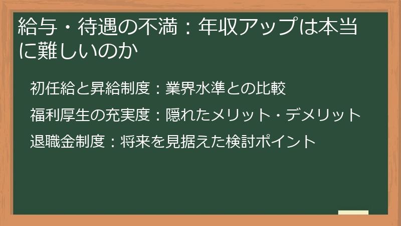 給与・待遇の不満：年収アップは本当に難しいのか