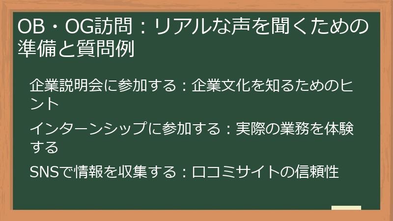 OB・OG訪問：リアルな声を聞くための準備と質問例
