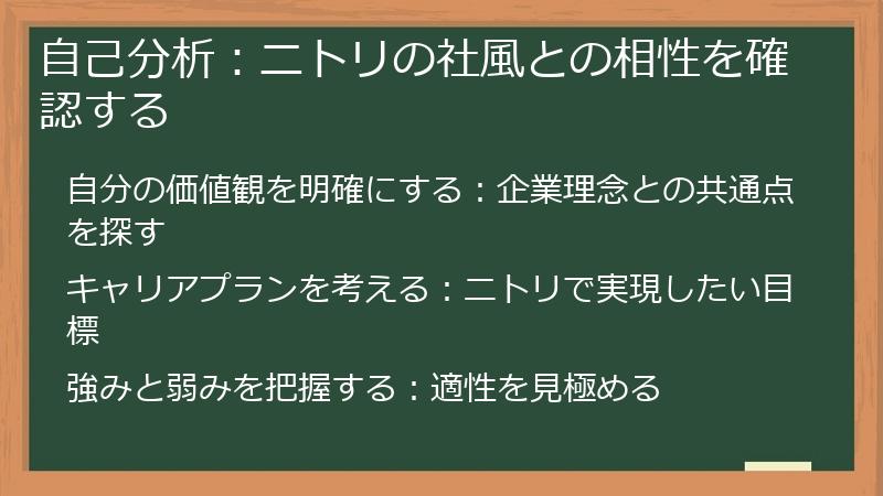 自己分析：ニトリの社風との相性を確認する